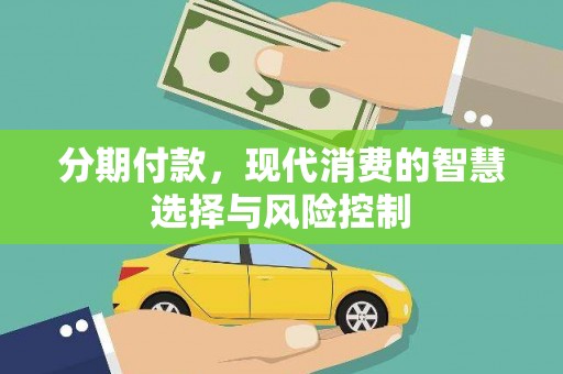 五桂山分期付款，现代消费的智慧选择与风险控制