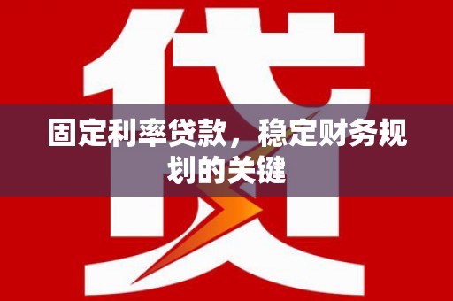 五桂山固定利率贷款，稳定财务规划的关键