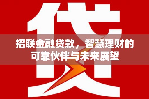 五桂山招联金融贷款，智慧理财的可靠伙伴与未来展望