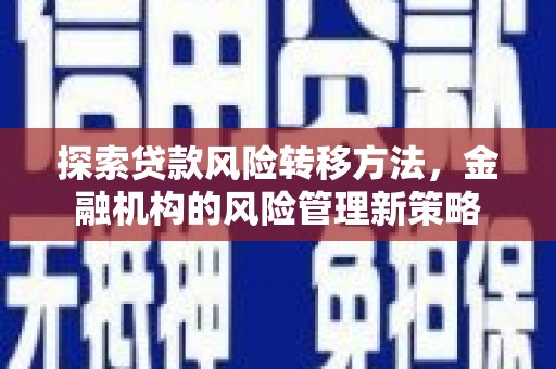 五桂山探索贷款风险转移方法，金融机构的风险管理新策略