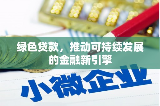 五桂山绿色贷款，推动可持续发展的金融新引擎
