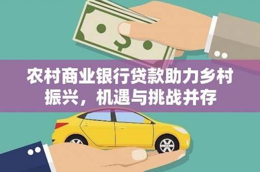 五桂山农村商业银行贷款助力乡村振兴，机遇与挑战并存