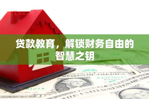 五桂山贷款教育，解锁财务自由的智慧之钥