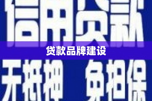 五桂山贷款品牌建设