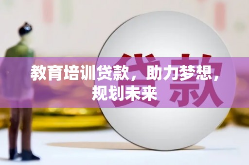 五桂山教育培训贷款，助力梦想，规划未来