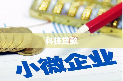 五桂山科技贷款