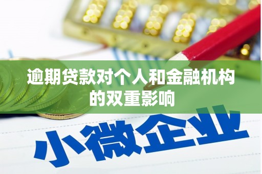 五桂山逾期贷款对个人和金融机构的双重影响