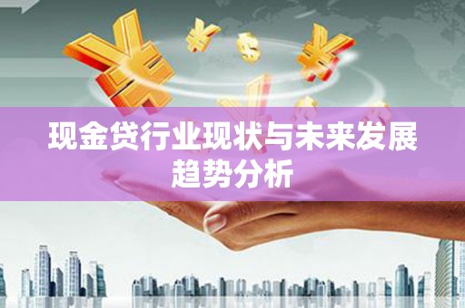 五桂山现金贷行业现状与未来发展趋势分析