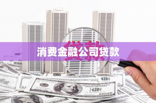 五桂山消费金融公司贷款