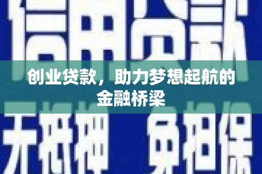 五桂山创业贷款，助力梦想起航的金融桥梁