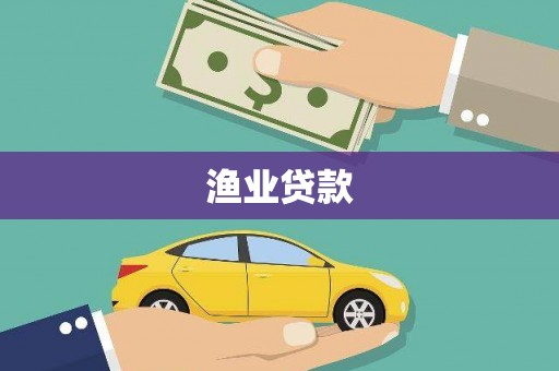 五桂山渔业贷款