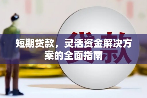 五桂山短期贷款，灵活资金解决方案的全面指南