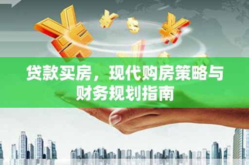 五桂山贷款买房，现代购房策略与财务规划指南