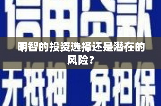五桂山明智的投资选择还是潜在的风险？