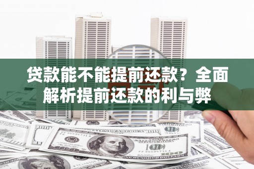 五桂山贷款能不能提前还款？全面解析提前还款的利与弊