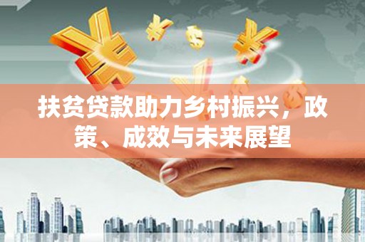 五桂山扶贫贷款助力乡村振兴，政策、成效与未来展望