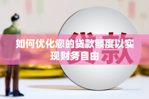 五桂山如何优化您的贷款额度以实现财务自由