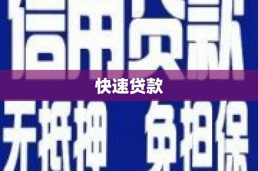 五桂山快速贷款