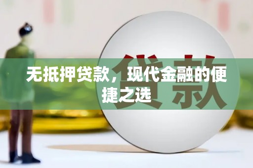 五桂山无抵押贷款，现代金融的便捷之选