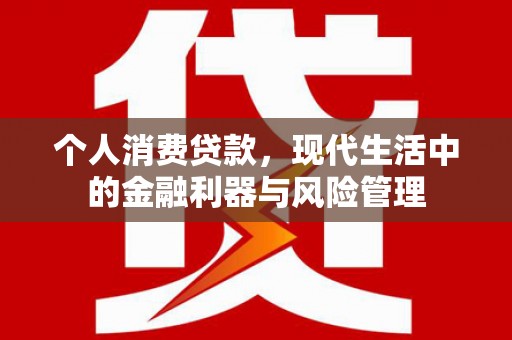 五桂山个人消费贷款，现代生活中的金融利器与风险管理