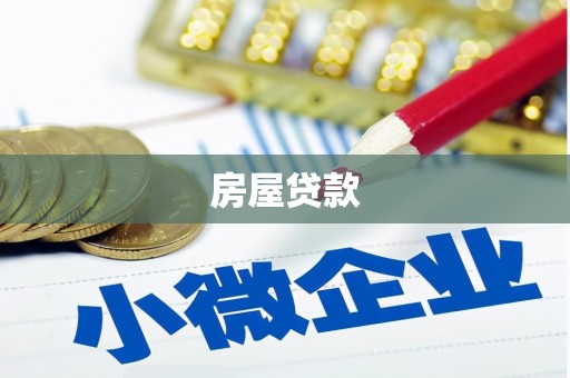 五桂山房屋贷款