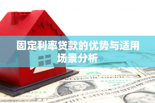五桂山固定利率贷款的优势与适用场景分析