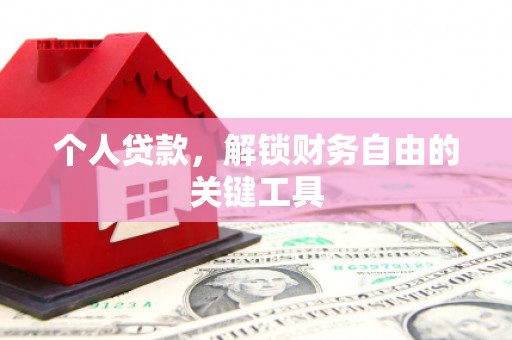 五桂山个人贷款，解锁财务自由的关键工具