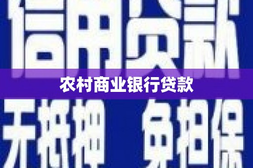 五桂山农村商业银行贷款