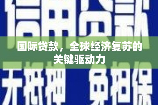 五桂山国际贷款，全球经济复苏的关键驱动力