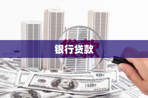 五桂山银行贷款
