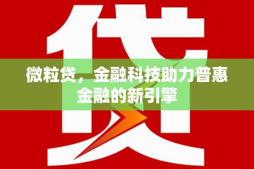 五桂山微粒贷，金融科技助力普惠金融的新引擎