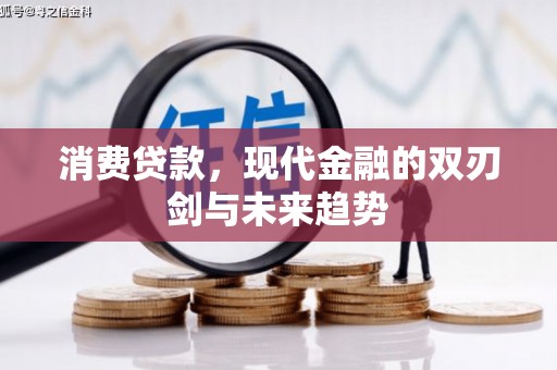 五桂山消费贷款，现代金融的双刃剑与未来趋势