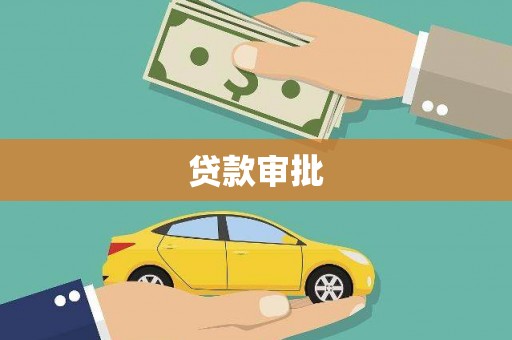 五桂山贷款审批