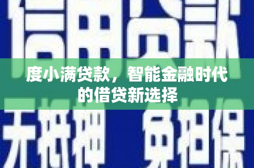 五桂山度小满贷款，智能金融时代的借贷新选择