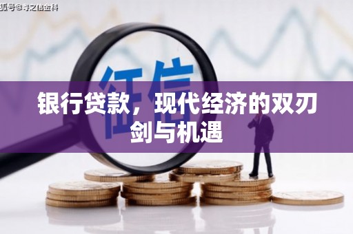 五桂山银行贷款，现代经济的双刃剑与机遇