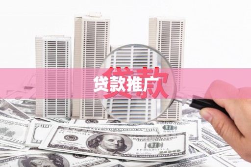 五桂山贷款推广