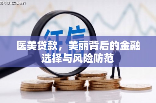 五桂山医美贷款，美丽背后的金融选择与风险防范