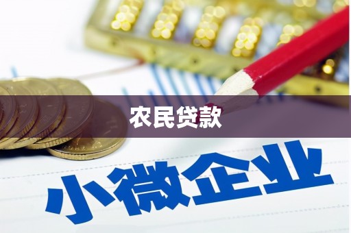 五桂山农民贷款