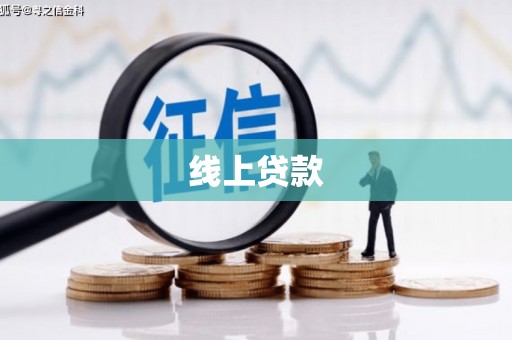 五桂山线上贷款