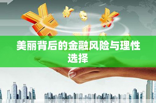 五桂山美丽背后的金融风险与理性选择