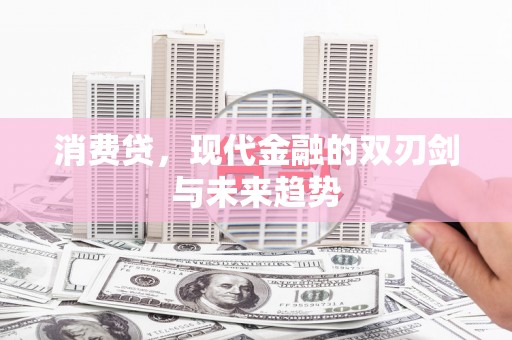 五桂山消费贷，现代金融的双刃剑与未来趋势