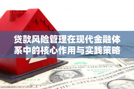 五桂山贷款风险管理在现代金融体系中的核心作用与实践策略