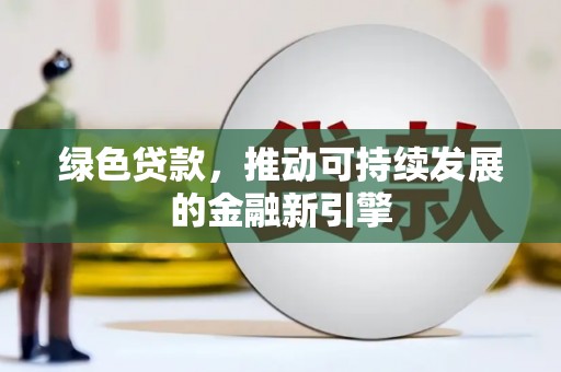 五桂山绿色贷款，推动可持续发展的金融新引擎