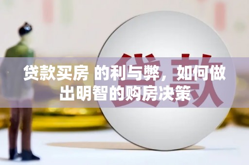 五桂山贷款买房 的利与弊，如何做出明智的购房决策