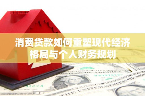 五桂山消费贷款如何重塑现代经济格局与个人财务规划
