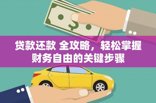 五桂山贷款还款 全攻略，轻松掌握财务自由的关键步骤