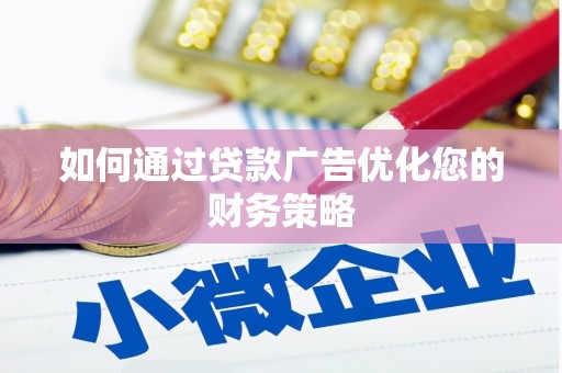 五桂山如何通过贷款广告优化您的财务策略
