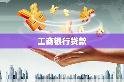 五桂山工商银行贷款
