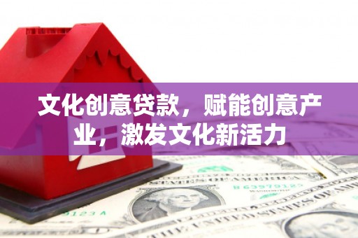 五桂山文化创意贷款，赋能创意产业，激发文化新活力