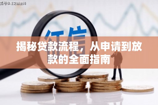 五桂山揭秘贷款流程，从申请到放款的全面指南